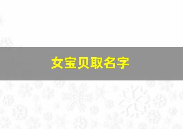 女宝贝取名字