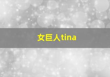 女巨人tina