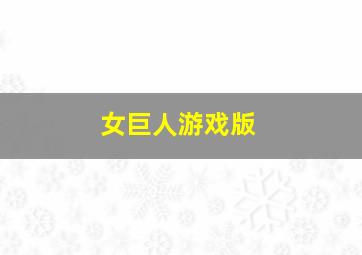 女巨人游戏版