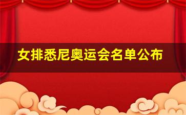 女排悉尼奥运会名单公布