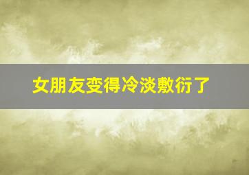 女朋友变得冷淡敷衍了