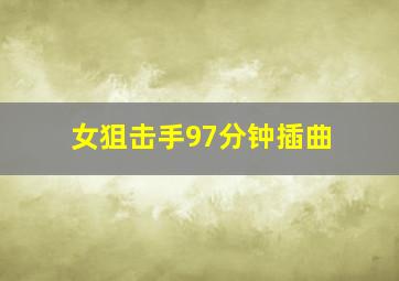 女狙击手97分钟插曲