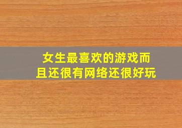 女生最喜欢的游戏而且还很有网络还很好玩