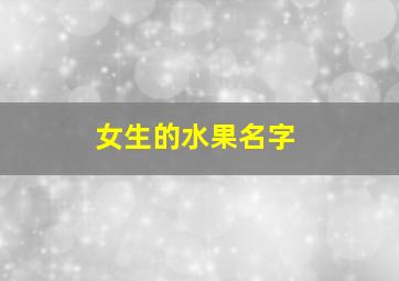 女生的水果名字