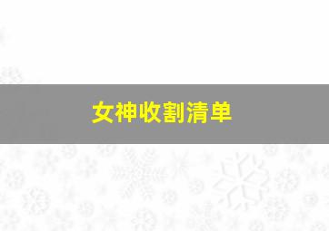 女神收割清单