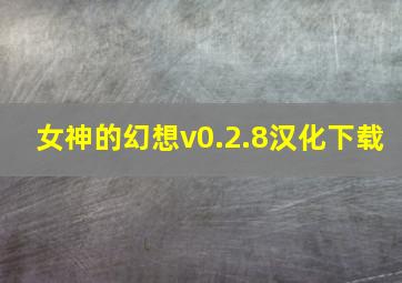 女神的幻想v0.2.8汉化下载