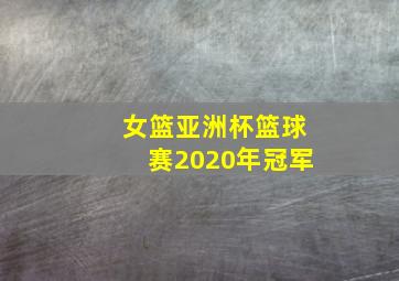 女篮亚洲杯篮球赛2020年冠军