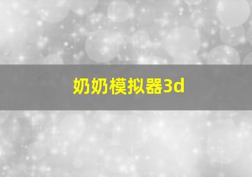 奶奶模拟器3d