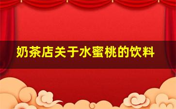 奶茶店关于水蜜桃的饮料