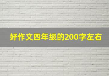 好作文四年级的200字左右