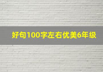 好句100字左右优美6年级