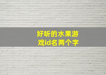 好听的水果游戏id名两个字