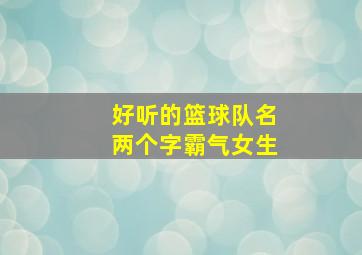 好听的篮球队名两个字霸气女生