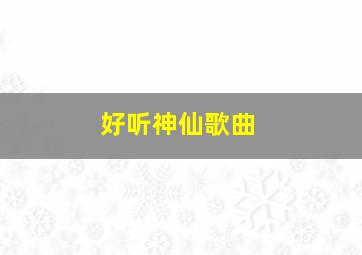 好听神仙歌曲