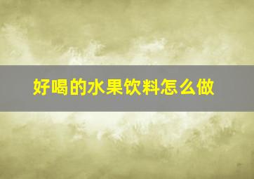 好喝的水果饮料怎么做