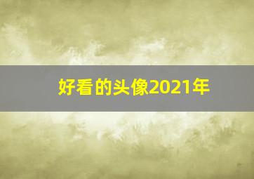 好看的头像2021年