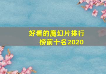 好看的魔幻片排行榜前十名2020