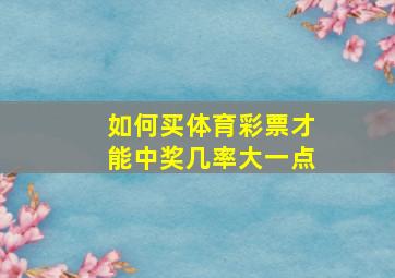 如何买体育彩票才能中奖几率大一点