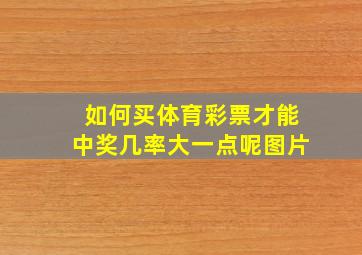 如何买体育彩票才能中奖几率大一点呢图片