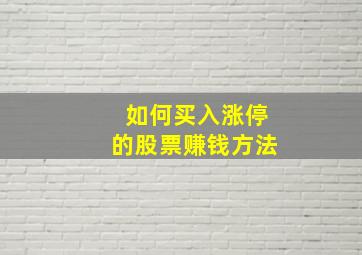 如何买入涨停的股票赚钱方法