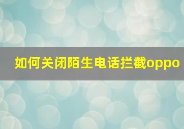 如何关闭陌生电话拦截oppo