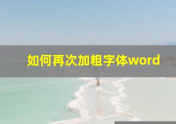 如何再次加粗字体word