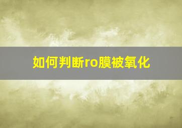 如何判断ro膜被氧化