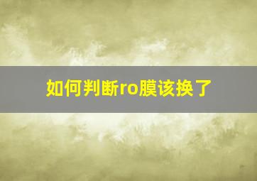 如何判断ro膜该换了