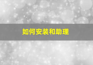 如何安装和助理