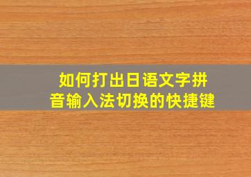 如何打出日语文字拼音输入法切换的快捷键