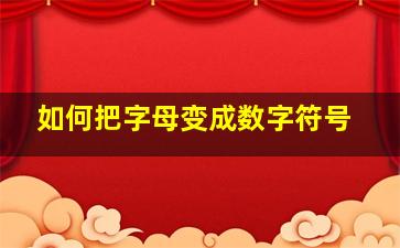 如何把字母变成数字符号