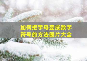 如何把字母变成数字符号的方法图片大全