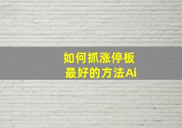 如何抓涨停板最好的方法Ai