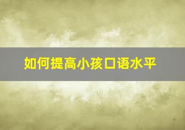 如何提高小孩口语水平