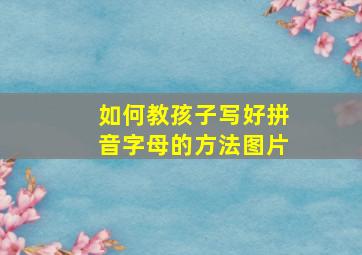 如何教孩子写好拼音字母的方法图片