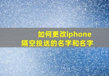 如何更改iphone隔空投送的名字和名字