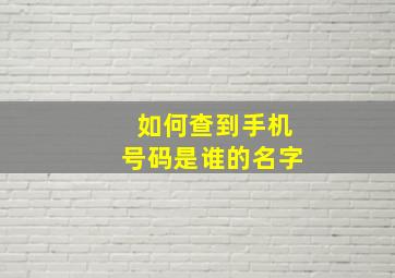 如何查到手机号码是谁的名字