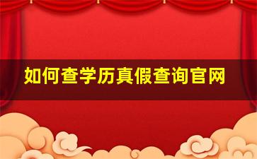 如何查学历真假查询官网