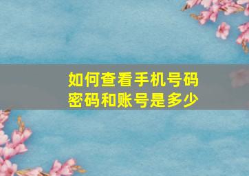 如何查看手机号码密码和账号是多少