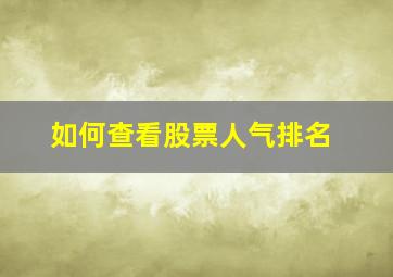 如何查看股票人气排名