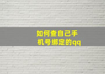 如何查自己手机号绑定的qq