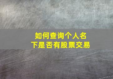 如何查询个人名下是否有股票交易