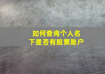 如何查询个人名下是否有股票账户