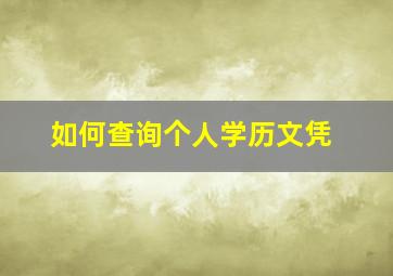 如何查询个人学历文凭