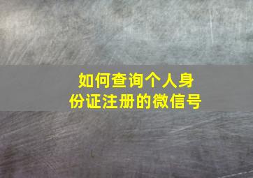 如何查询个人身份证注册的微信号