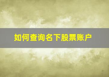 如何查询名下股票账户