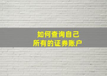 如何查询自己所有的证券账户