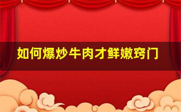 如何爆炒牛肉才鲜嫩窍门