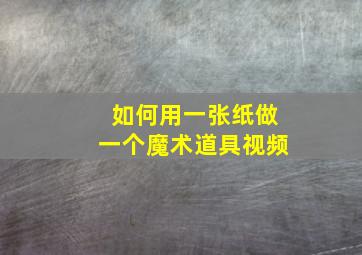 如何用一张纸做一个魔术道具视频