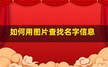 如何用图片查找名字信息